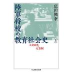 陸軍将校の教育社会史 立身出世と天皇制 上/広田照幸