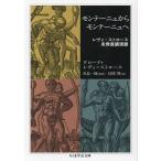 モンテーニュからモンテーニュへ レヴィ=
