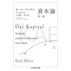 資本論 第1巻上/カール・マルクス/今村仁司/三島憲一