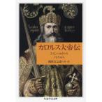 カロルス大帝伝/エインハルドゥス/ノトケルス/國原吉之助