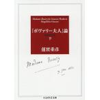 『ボヴァリー夫人』論 下/蓮實重彦