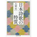 日本詩歌の特質/大岡信
