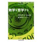 〔予約〕数学を哲学する/スチュワート・シャピロ/金子洋之