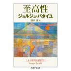〔予約〕至高性/ジョルジュ・バタイユ/酒井健