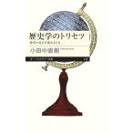 歴史学のトリセツ 歴史の見方が変わるとき/小田中直樹