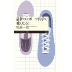 最新のスポーツ科学で強くなる!/後藤一成