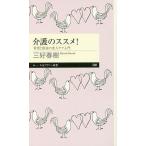 ショッピング春樹 介護のススメ! 希望と創造の老人ケア入門/三好春樹