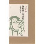 はだか 谷川俊太郎詩集/谷川俊太郎