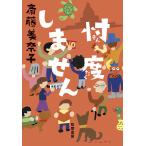 忖度しません / 斎藤美奈子