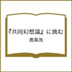 〔予約〕『共同幻想論』に挑む/鹿島茂