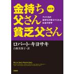 金持ち父さん貧乏父さん アメリカの金持ちが教えてくれるお金の哲学/ロバート・キヨサキ/白根美保子