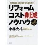 リフォームコスト削減ノウハウ虎の穴 不動産投資・賃貸経営で利益を残す!/小林大祐