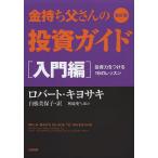 金持ち父さんの投資ガイド 入門編/ロバート・キヨサキ/白根美保子/林康史