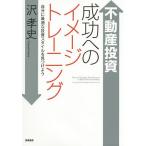 ショッピング不動産 不動産投資成功へのイメージトレーニング 自分に最適な投資スタイルを見つけよう/沢孝史