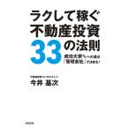 ラクして稼ぐ不動産投資33の法則 成功大家さんへの道は「管理会社」で決まる!/今井基次