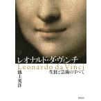 レオナルド・ダ・ヴィンチ 生涯と芸術のすべて/池上英洋