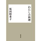 わたしの料理/坂田阿希子/レシピ