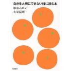 自分を大切にできない時に読む本/服部みれい/大原扁理