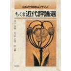 ちくま近代評論選 日本近代思想エッセンス/安藤宏/関口隆一/中村良衛