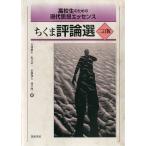  Chikuma критика выбор ученик старшей школы поэтому. настоящее время мысль essence / скала промежуток блестящий сырой / склон .. один / Sato Kazuo 