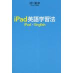 iPad英語学習法 iPad×English / 湯川鶴章