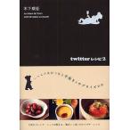 twitterレシピ 2/木下威征/レシ