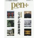 pen+ 完全保存版ニッポンの世界遺産。
