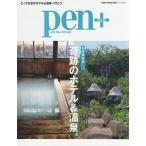 pen+ 完全保存版奇跡のホテル＆温泉。/旅行