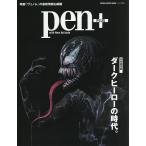 pen+ ダークヒーローの時代。 完全保存版