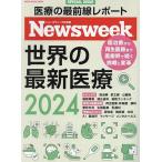 世界の最新医療 ニューズウィーク日本版SPECIAL ISSUE 2024