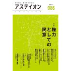 アステイオン 086(2017)/サントリー文化財団/アステイオン編集委員会