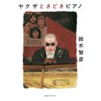 ショッピングピアノ ヤクザときどきピアノ/鈴木智彦