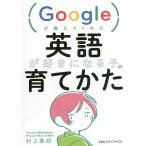 Googleが教えてくれた英語が好きになる子の育てかた / 村上憲郎