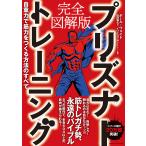 プリズナートレーニング 完全図解版 自重力で筋力をつくる方法のすべて/ポール・ウェイド/山田雅久/イワイヨリヨシ