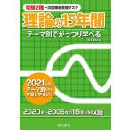 電験2種一次試験過去問マスタ理論の15年間 テーマ別でがっつり学べる 2021年版