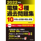 電験3種過去問題集 2022年版
