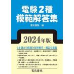 電験2種模範解答集 2024年版