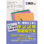 第一種電気工事士筆記試験模範解答集 11年間の問題・解答 2021年版