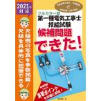 第一種電気工事士技能試験候補問題できた! フルカラー版 2021年対応