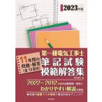 第一種電気工事士筆記試験模範解答集 11年間の問題・解答 2023年版