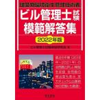 ビル管理士試験模範解答集 建築物環境衛生管理技術者 2022年版/ビル管理士試験突破研究会