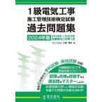 1級電気工事施工管理技術検定試験過去問題集 2024年版/大嶋輝夫