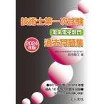 技術士第一次試験電気電子部門過去問題集 2024年版/前田隆文