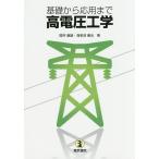 基礎から応用まで高電圧工学/関井康雄/海老沼康光