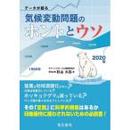 データが語る気候変動問題のホントとウソ/杉山大志