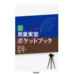 測量実習ポケットブック/岡島賢治/谷口光廣/森本英嗣