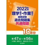 理学療法士・作業療法士国家試験過去問題集 共通問題10年分 2022年版