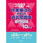 作業療法士国家試験過去問題集 専門問題10年分 2027年版