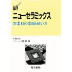 ニューセラミックス 新素材の素顔と使い方/一ノ瀬昇