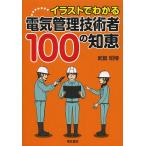 イラストでわかる電気管理技術者100の知恵/武智昭博